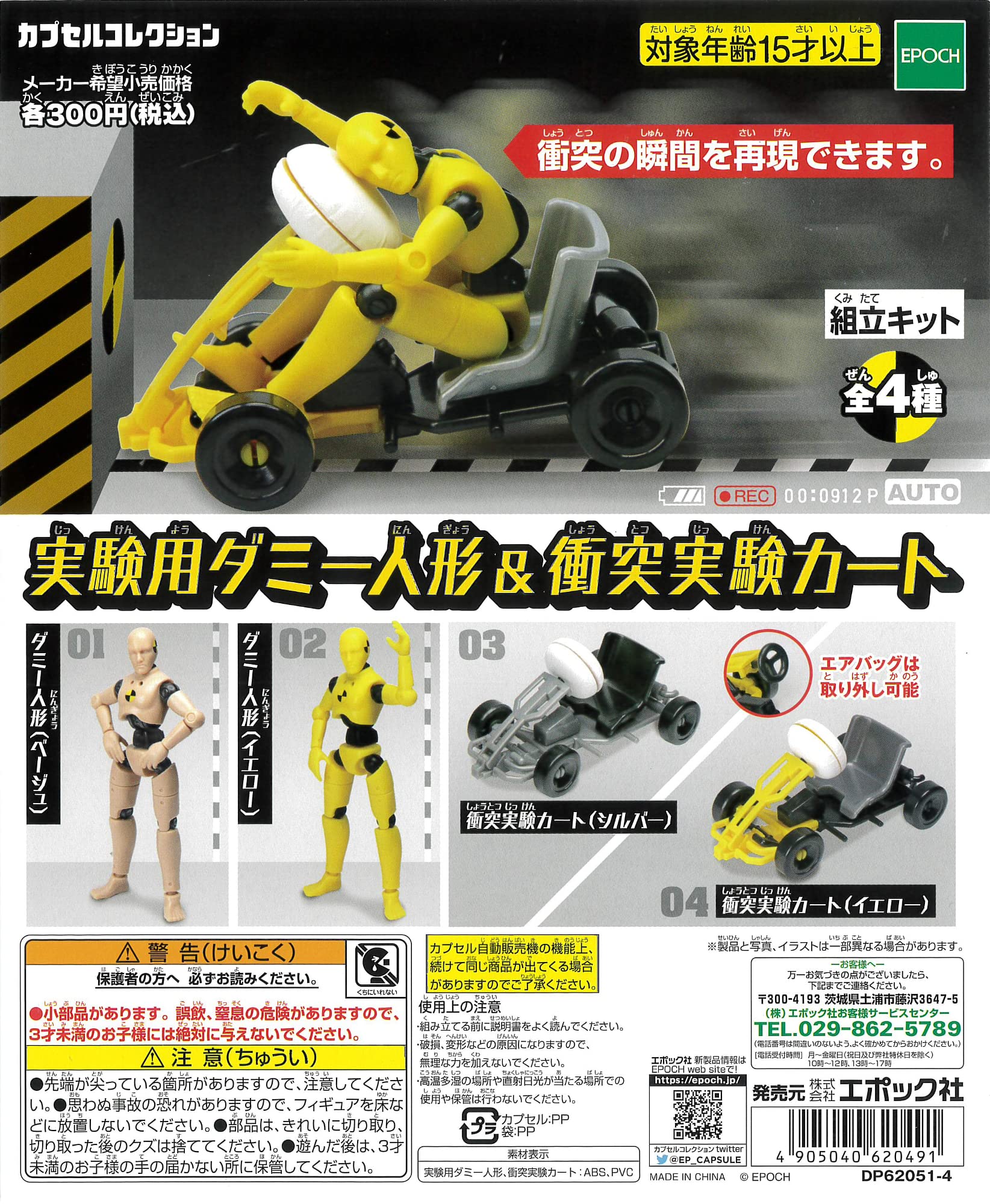 Amazon | カプセルコレクション 実験用ダミー人形＆衝突実験カート 全4